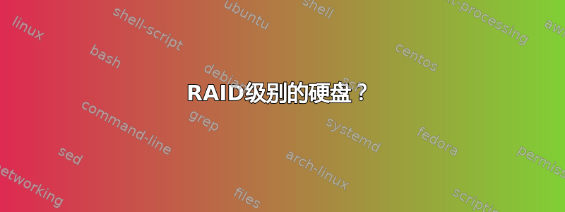 RAID级别的硬盘？