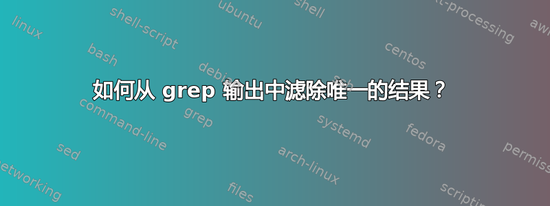 如何从 grep 输出中滤除唯一的结果？