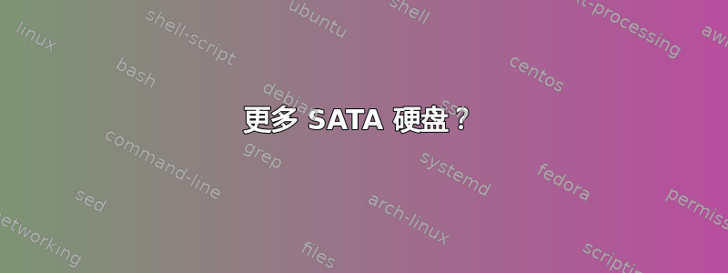 更多 SATA 硬盘？