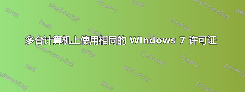 多台计算机上使用相同的 Windows 7 许可证