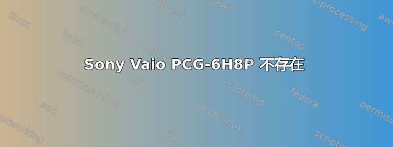 Sony Vaio PCG-6H8P 不存在