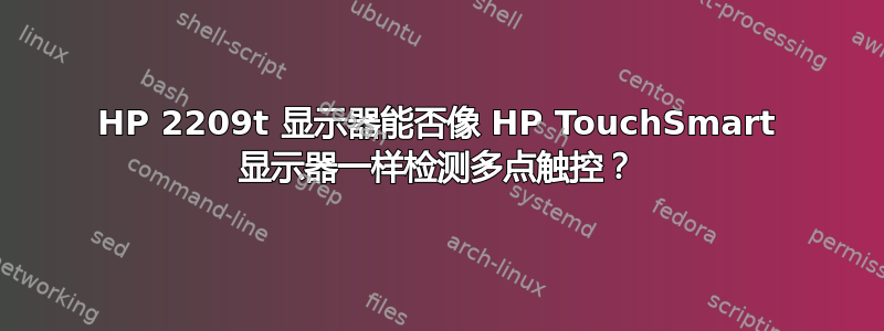 HP 2209t 显示器能否像 HP TouchSmart 显示器一样检测多点触控？