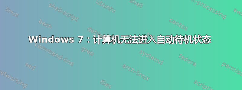 Windows 7：计算机无法进入自动待机状态