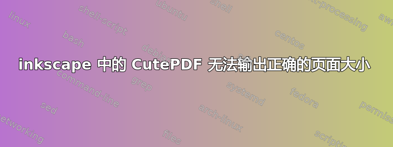 inkscape 中的 CutePDF 无法输出正确的页面大小