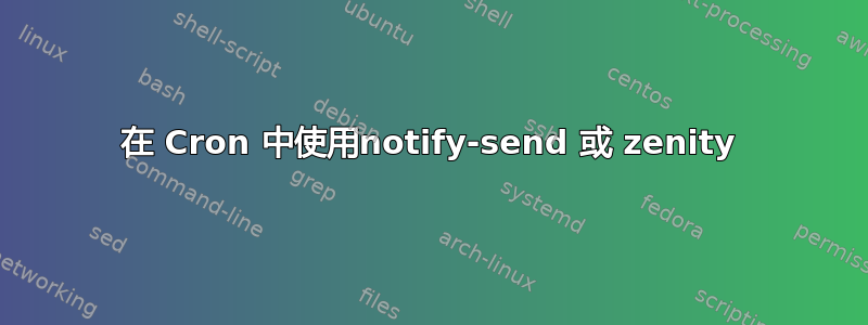 在 Cron 中使用notify-send 或 zenity