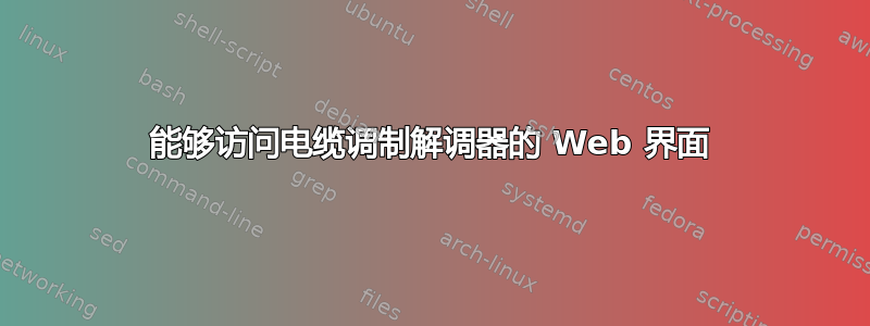 能够访问电缆调制解调器的 Web 界面