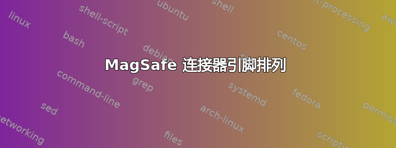 MagSafe 连接器引脚排列