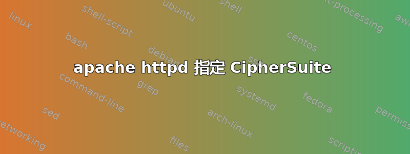 apache httpd 指定 CipherSuite