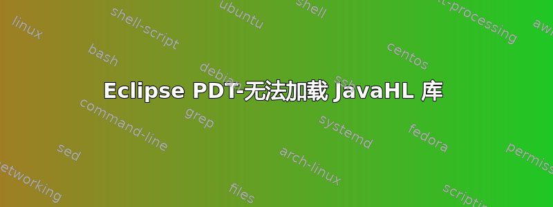 Eclipse PDT-无法加载 JavaHL 库