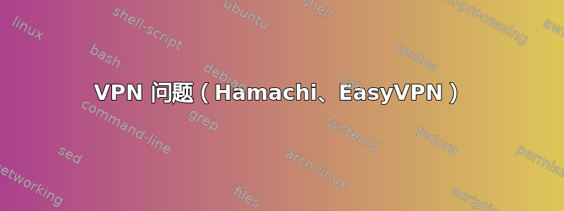 VPN 问题（Hamachi、EasyVPN）