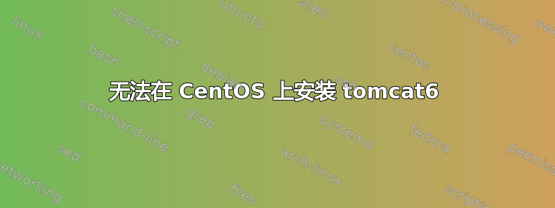 无法在 CentOS 上安装 tomcat6