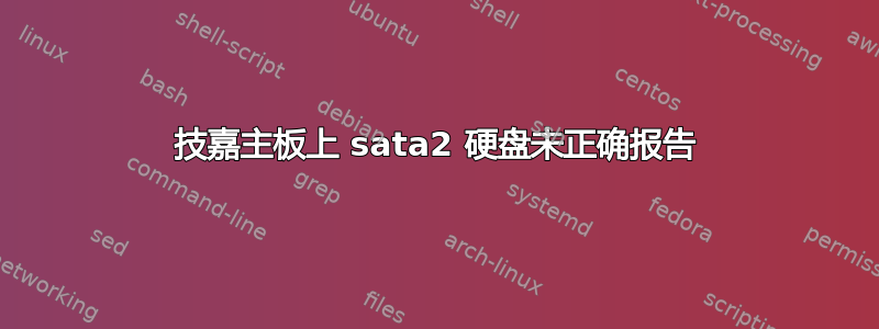 技嘉主板上 sata2 硬盘未正确报告