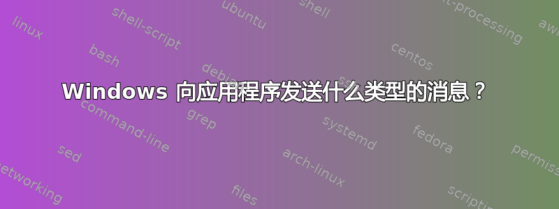 Windows 向应用程序发送什么类型的消息？