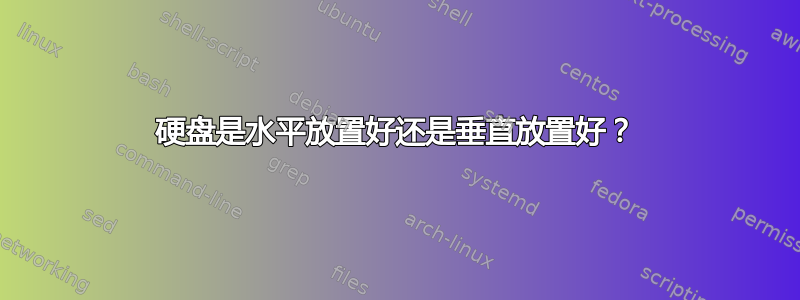 硬盘是水平放置好还是垂直放置好？