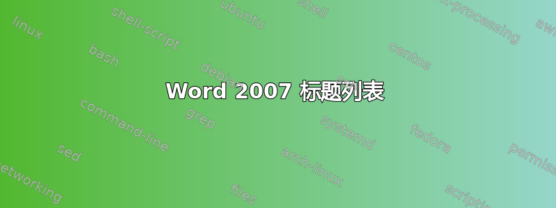 Word 2007 标题列表