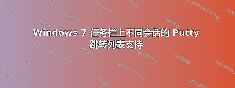 Windows 7 任务栏上不同会话的 Putty 跳转列表支持