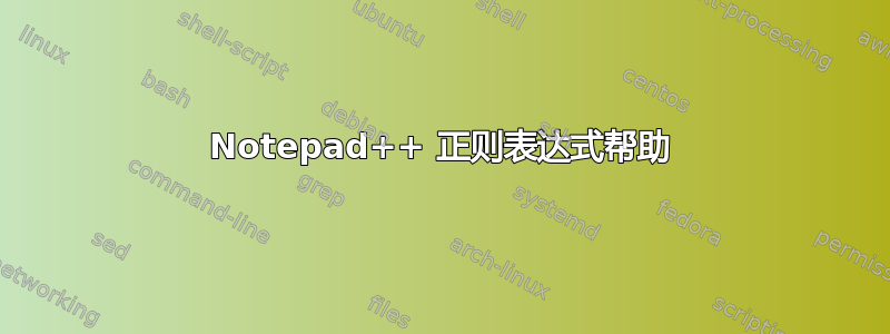 Notepad++ 正则表达式帮助