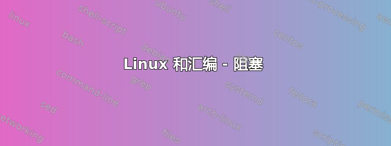 Linux 和汇编 - 阻塞