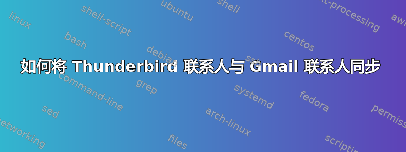 如何将 Thunderbird 联系人与 Gmail 联系人同步