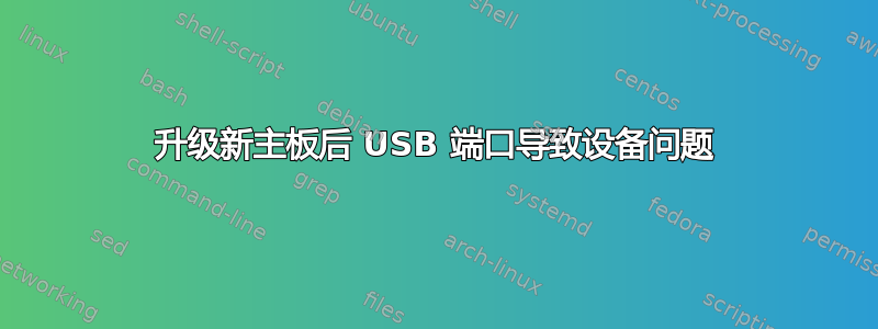 升级新主板后 USB 端口导致设备问题