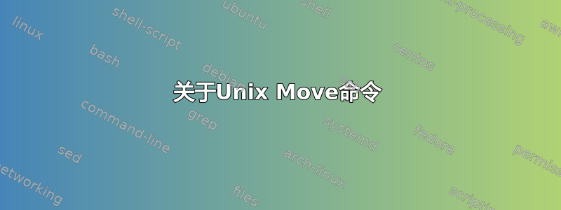 关于Unix Move命令