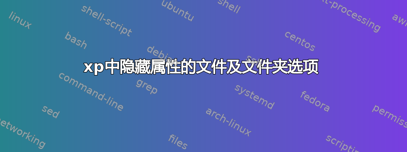 xp中隐藏属性的文件及文件夹选项