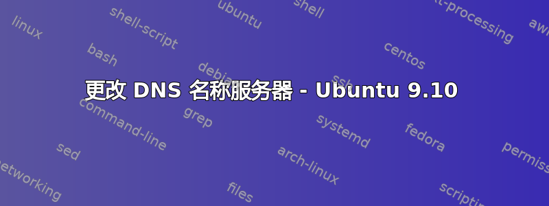 更改 DNS 名称服务器 - Ubuntu 9.10