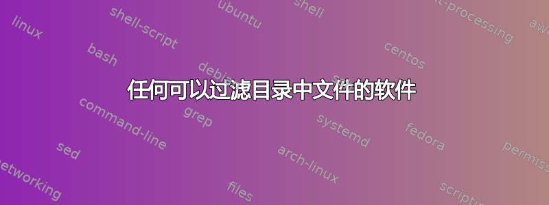 任何可以过滤目录中文件的软件