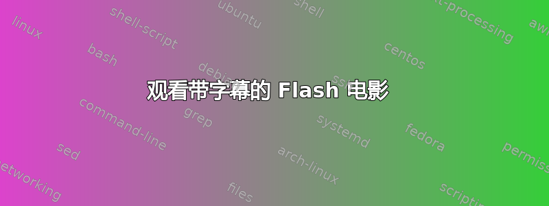 观看带字幕的 Flash 电影 