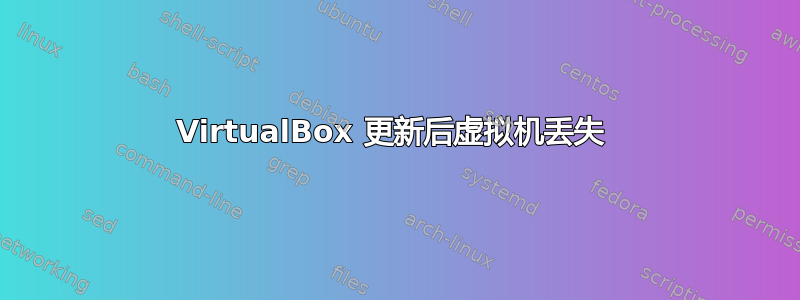 VirtualBox 更新后虚拟机丢失 