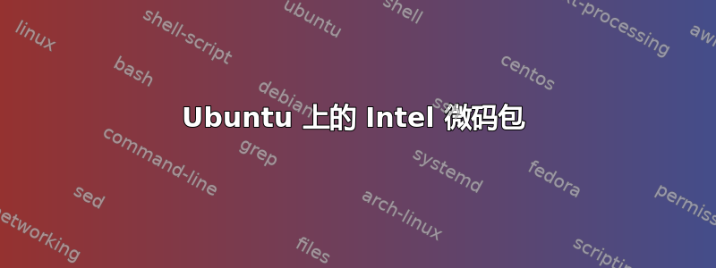 Ubuntu 上的 Intel 微码包