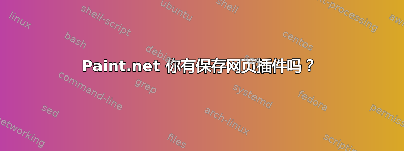 Paint.net 你有保存网页插件吗？