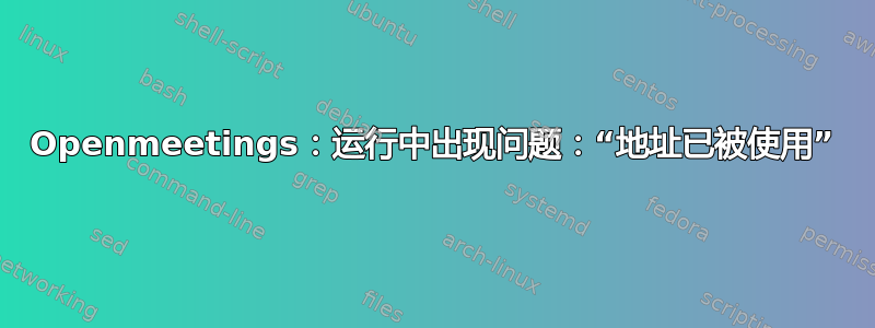 Openmeetings：运行中出现问题：“地址已被使用”