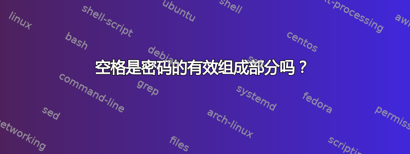 空格是密码的有效组成部分吗？