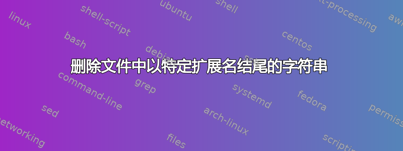 删除文件中以特定扩展名结尾的字符串