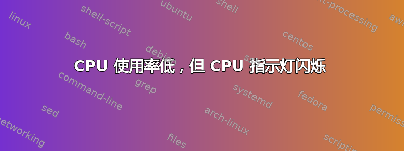 CPU 使用率低，但 CPU 指示灯闪烁