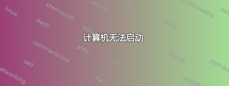 计算机无法启动