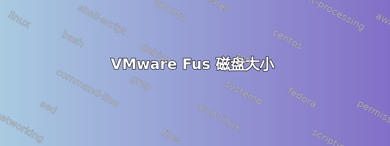 VMware Fus 磁盘大小