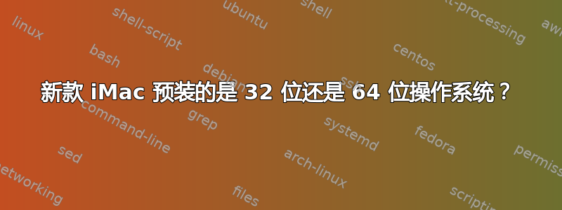 新款 iMac 预装的是 32 位还是 64 位操作系统？
