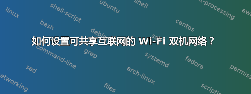 如何设置可共享互联网的 Wi-Fi 双机网络？