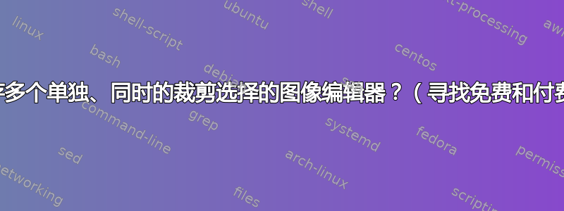 允许保存多个单独、同时的裁剪选择的图像编辑器？（寻找免费和付费程序）