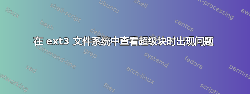 在 ext3 文件系统中查看超级块时出现问题