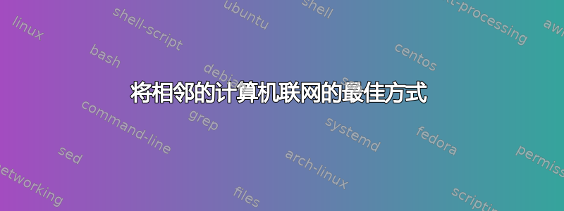 将相邻的计算机联网的最佳方式