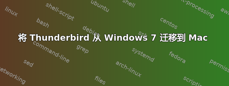 将 Thunderbird 从 Windows 7 迁移到 Mac