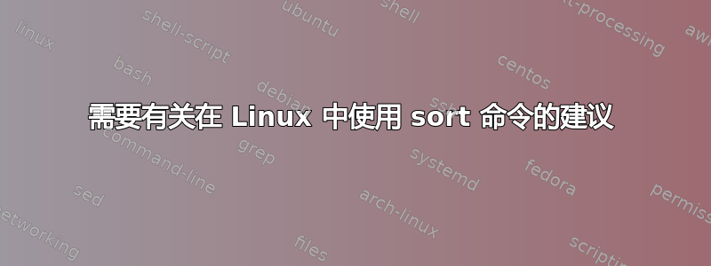 需要有关在 Linux 中使用 sort 命令的建议