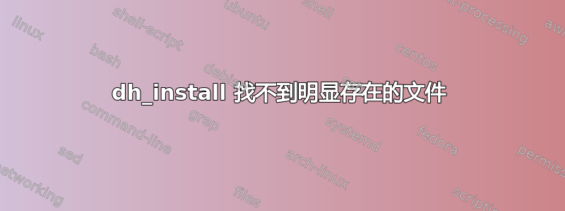 dh_install 找不到明显存在的文件