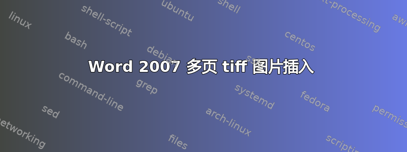 Word 2007 多页 tiff 图片插入