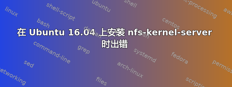 在 Ubuntu 16.04 上安装 nfs-kernel-server 时出错