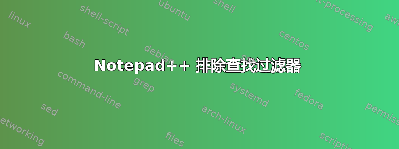 Notepad++ 排除查找过滤器