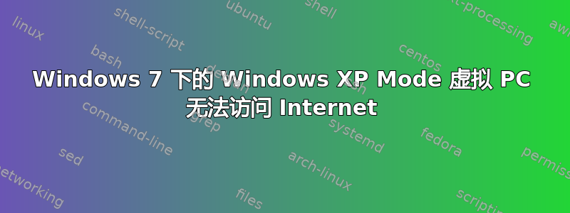 Windows 7 下的 Windows XP Mode 虚拟 PC 无法访问 Internet